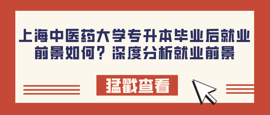 上海中医药大学专升本毕业后就业前景如何？深度分析就业前景