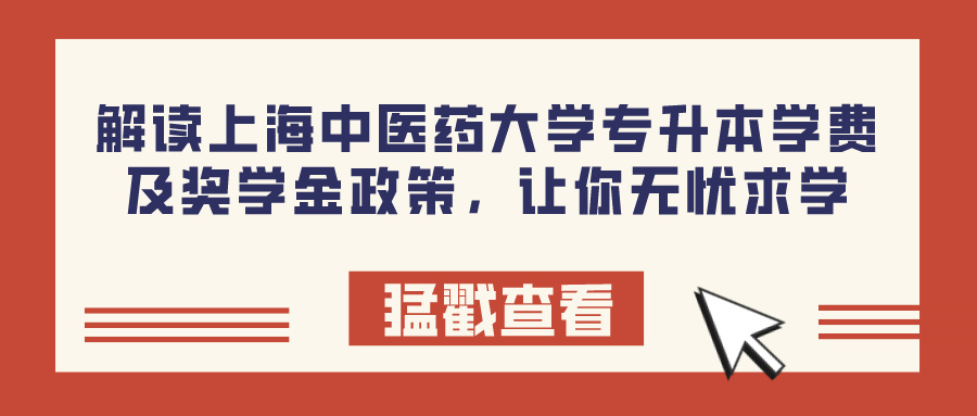 解读上海中医药大学专升本学费及奖学金政策，让你无忧求学