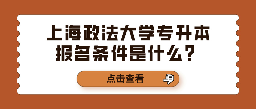 上海政法大学专升本报名条件是什么？