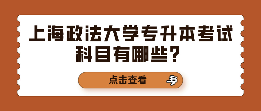 上海政法大学专升本考试科目有哪些？