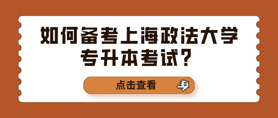 如何备考上海政法大学专升本考试？