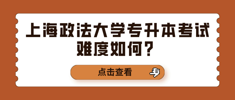 上海政法大学专升本考试难度如何？