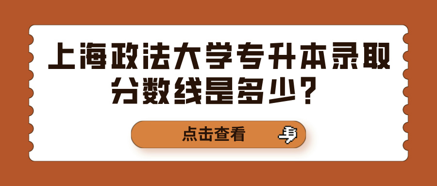 上海政法大学专升本录取分数线是多少？