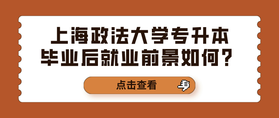 上海政法大学专升本毕业后就业前景如何？