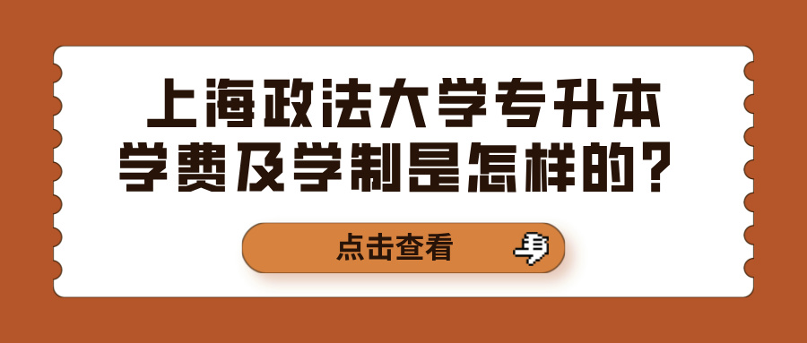 上海政法大学专升本学费及学制是怎样的？