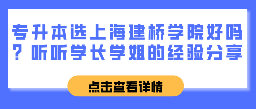 专升本选上海建桥学院好吗？听听学长学姐的经验分享