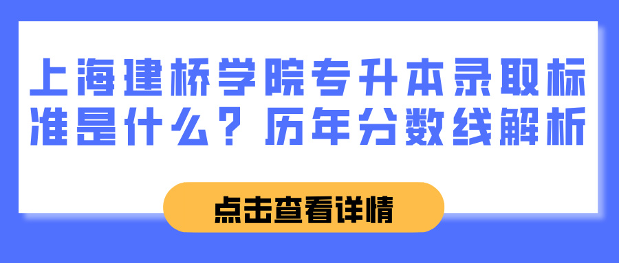 上海建桥学院专升本录取标准是什么？历年分数线解析