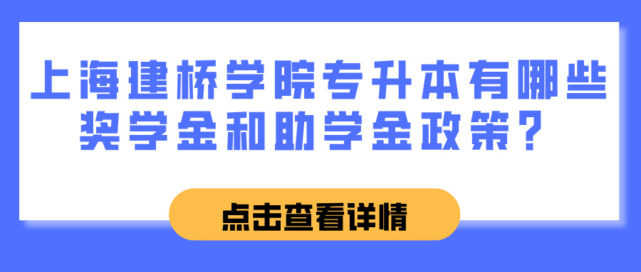 上海建桥学院专升本有哪些奖学金和助学金政策？