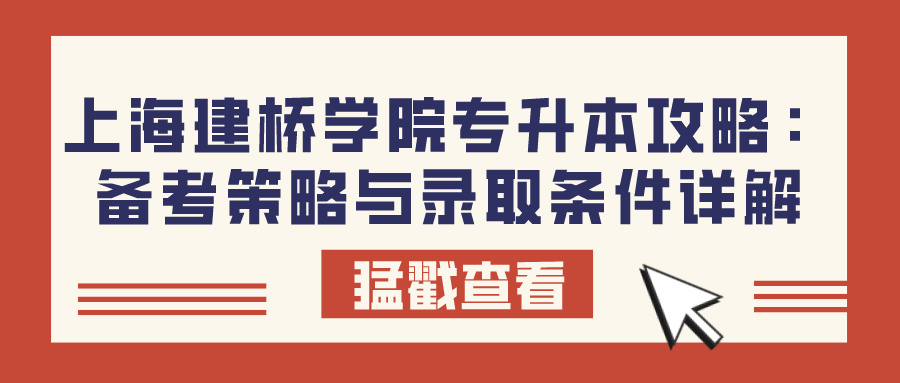 上海建桥学院专升本攻略：备考策略与录取条件详解