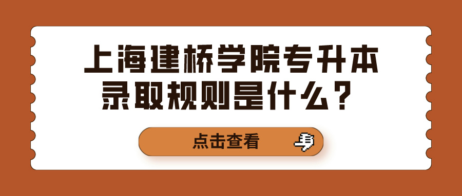 上海建桥学院专升本录取规则是什么？