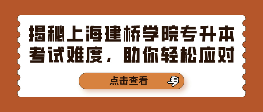 揭秘上海建桥学院专升本考试难度，助你轻松应对