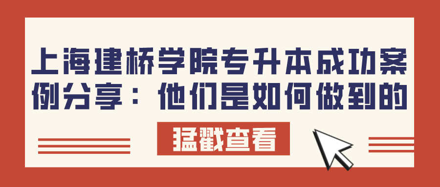 上海建桥学院专升本成功案例分享：他们是如何做到的？