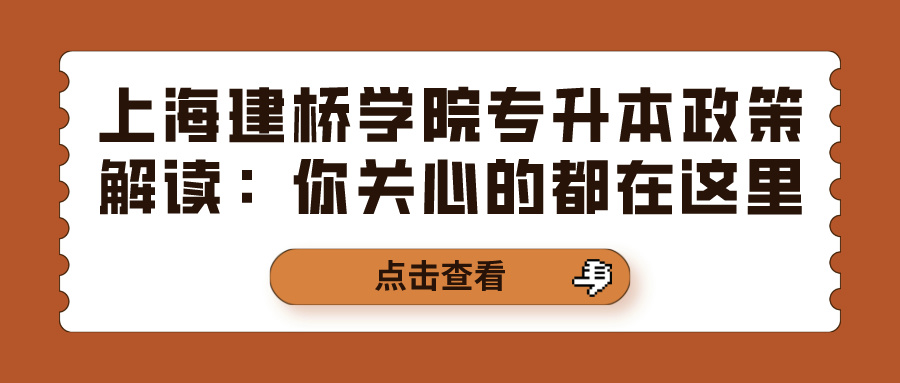 上海建桥学院专升本政策解读：你关心的都在这里