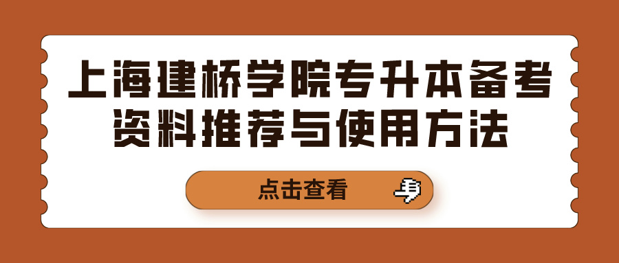 上海建桥学院专升本备考资料推荐与使用方法