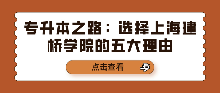 专升本之路：选择上海建桥学院的五大理由