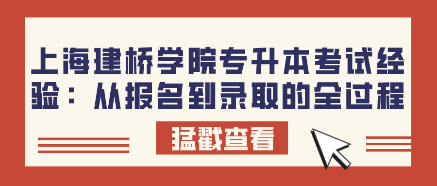 上海建桥学院专升本考试经验：从报名到录取的全过程