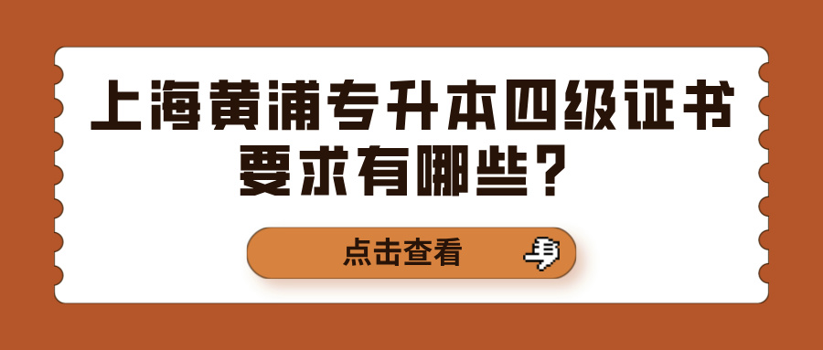 上海黄浦专升本四级证书要求有哪些？
