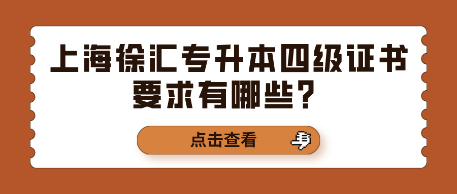 上海徐汇专升本四级证书要求有哪些？
