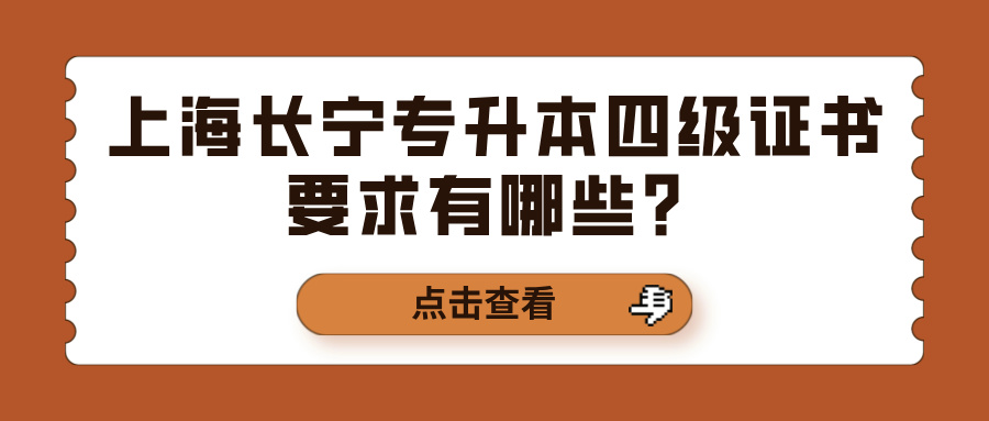 上海长宁专升本四级证书要求有哪些？