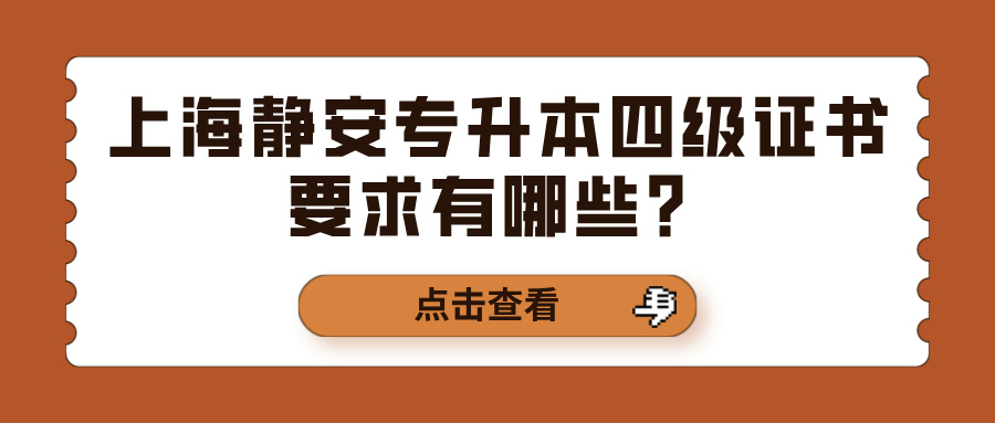 上海静安专升本四级证书要求有哪些？