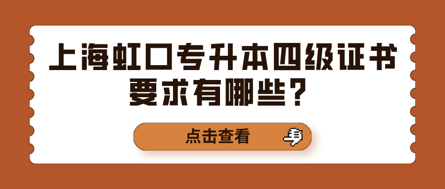 上海虹口专升本四级证书要求有哪些？
