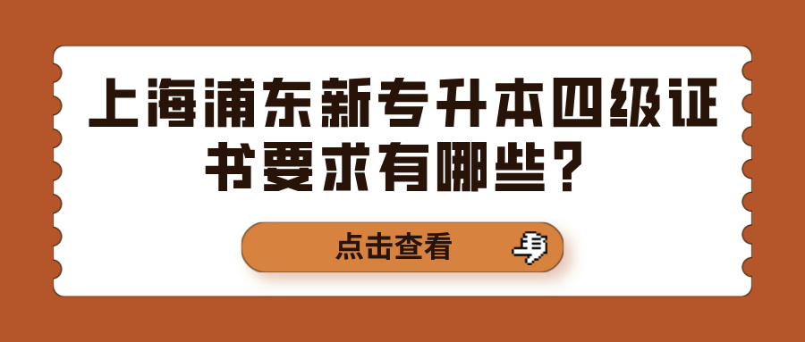 上海浦东新专升本四级证书要求有哪些？