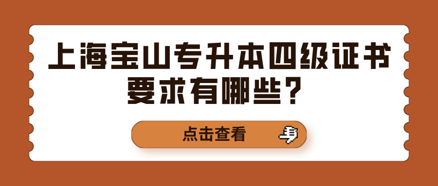 上海宝山专升本四级证书要求有哪些？