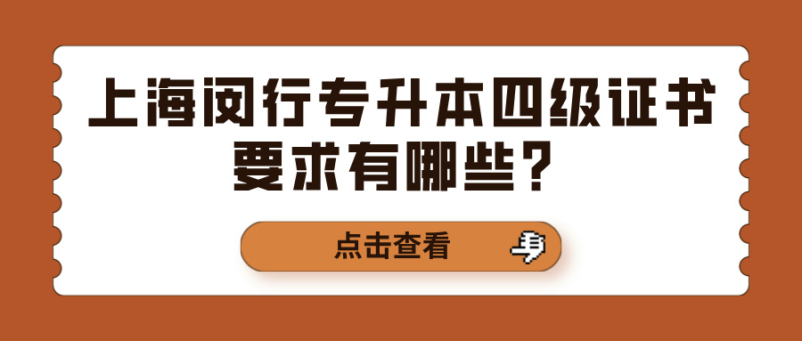 上海闵行专升本四级证书要求有哪些？