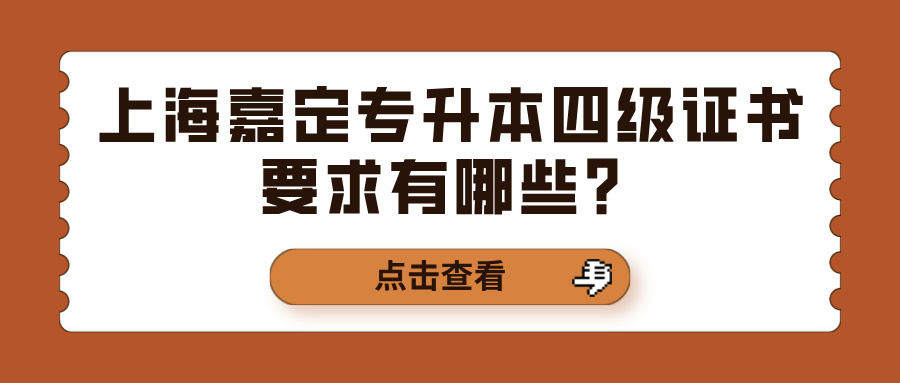 上海嘉定专升本四级证书要求有哪些？
