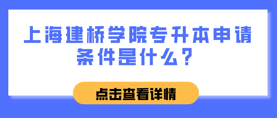 上海建桥学院专升本申请条件是什么？