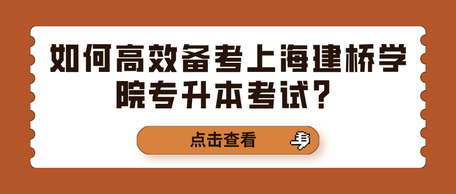 如何高效备考上海建桥学院专升本考试？