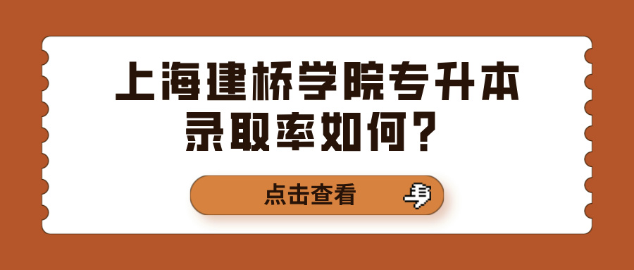 上海建桥学院专升本录取率如何？