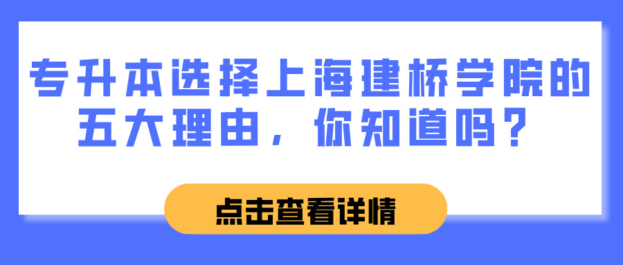 专升本选择上海建桥学院的五大理由，你知道吗？