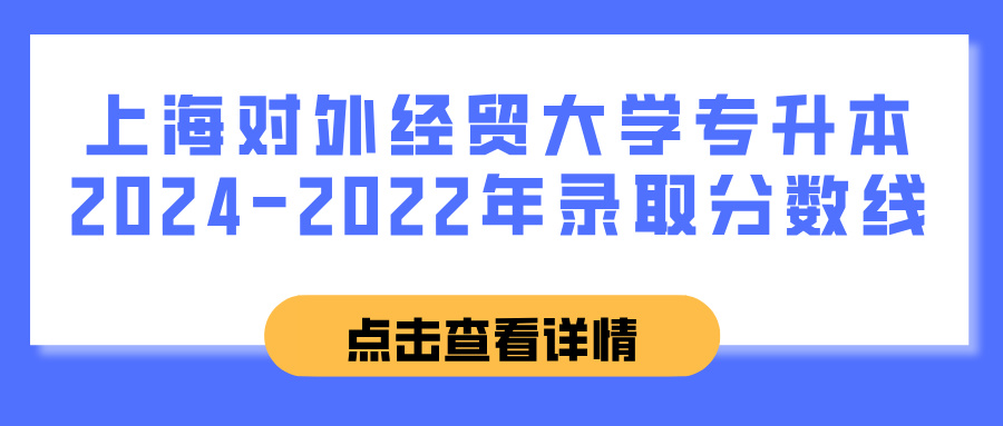 上海对外经贸大学专升本2024-2022年录取分数线