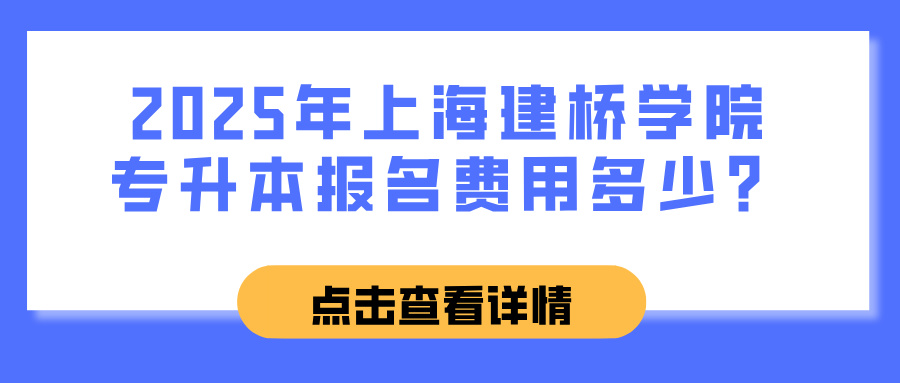 2025年上海建桥学院专升本报名费用多少？