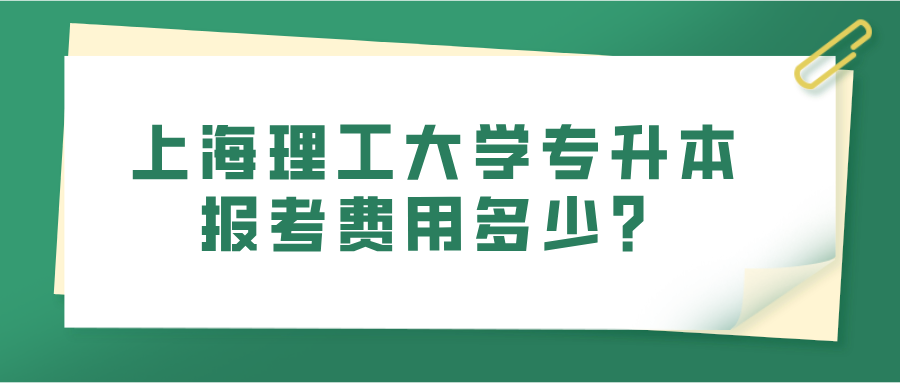 上海理工大学专升本报考费用多少？