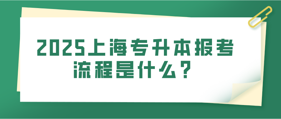 2025上海专升本报考流程是什么？