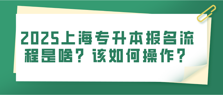 2025上海专升本报名流程是啥？该如何操作？