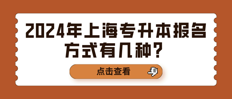 2024年上海专升本报名方式有几种？