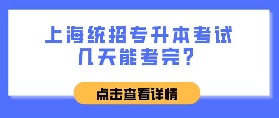 上海统招专升本考试几天能考完？