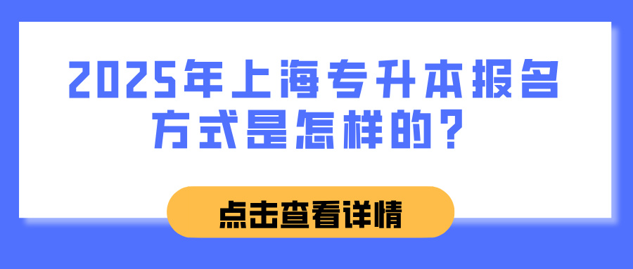 2025年上海专升本报名方式是怎样的？