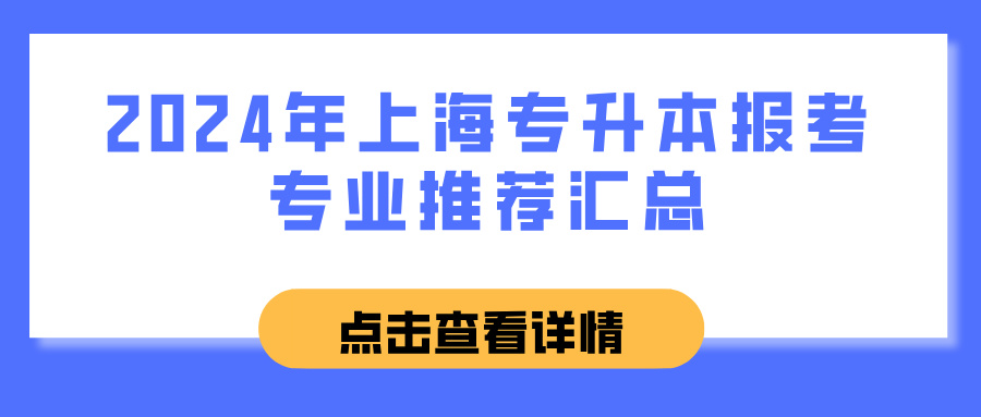 2024年上海专升本报考专业推荐汇总