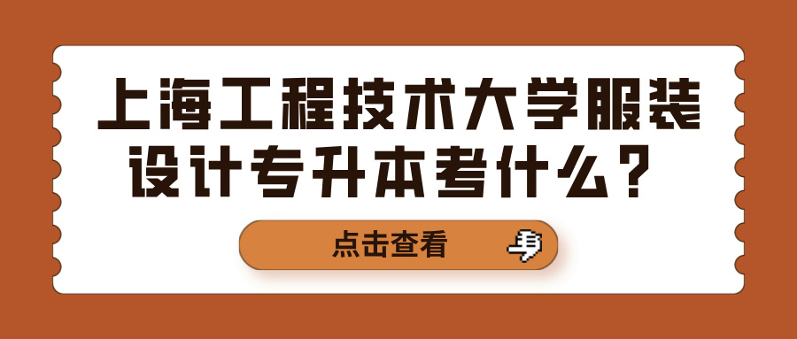 上海工程技术大学服装设计专升本考什么？