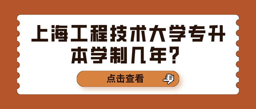 上海工程技术大学专升本学制几年？