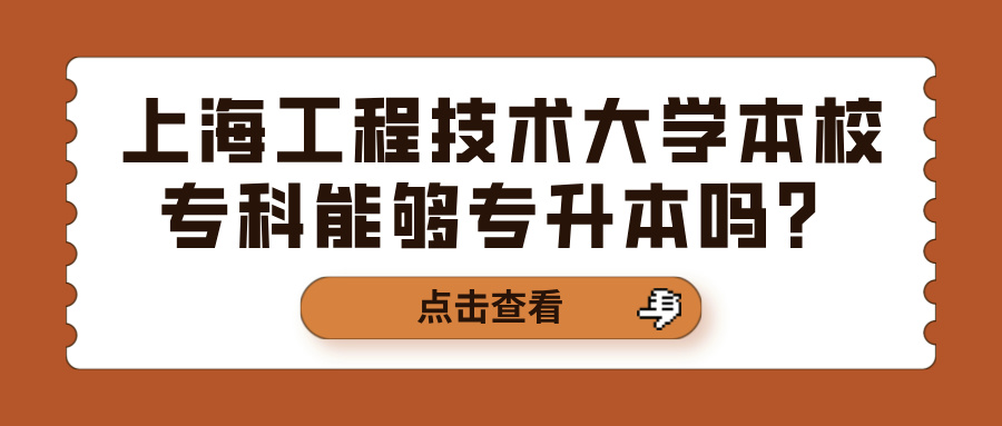 上海工程技术大学本校专科能够专升本吗？