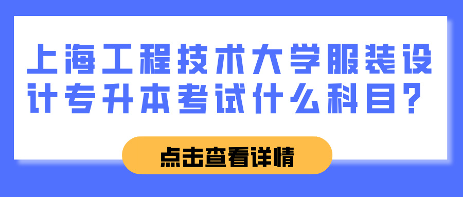 上海工程技术大学服装设计专升本考试什么科目？