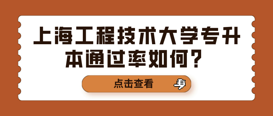 上海工程技术大学专升本通过率如何？