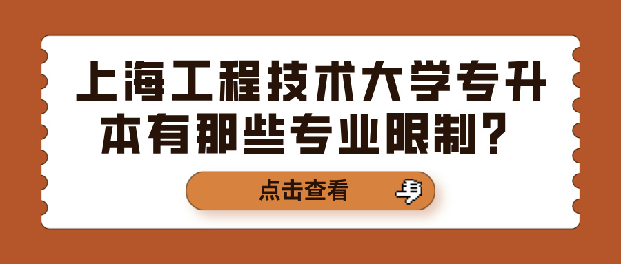 上海工程技术大学专升本有那些专业限制？