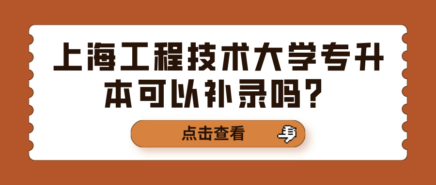 上海工程技术大学专升本可以补录吗？