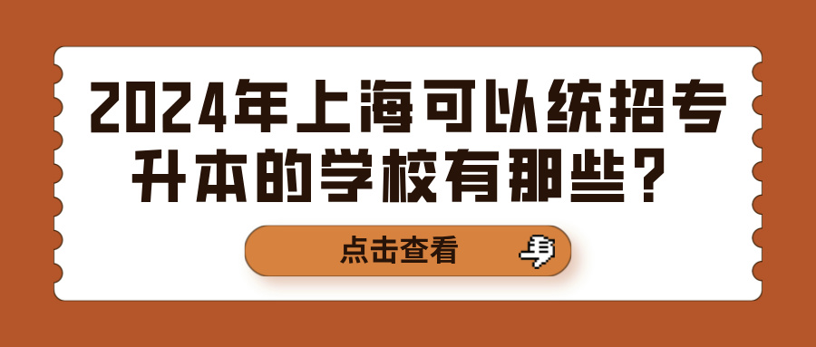 2024年上海可以统招专升本的学校有那些？